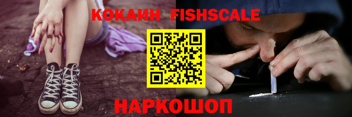 Кокаин  COCAIN Fish Scale  Вход с VPN  КОКАИН VHQ  Екатеринбург 